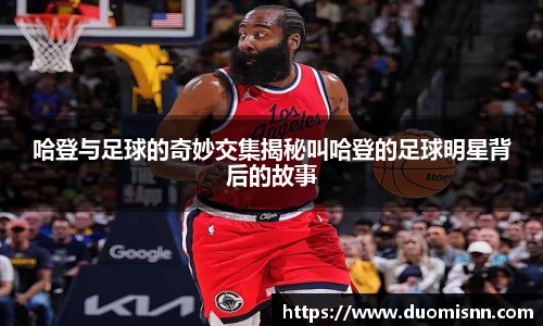 哈登与足球的奇妙交集揭秘叫哈登的足球明星背后的故事