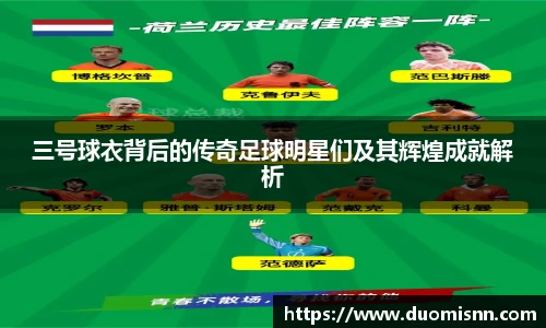 三号球衣背后的传奇足球明星们及其辉煌成就解析