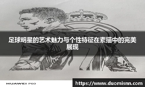 足球明星的艺术魅力与个性特征在素描中的完美展现